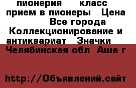 1.1) пионерия : 3 класс - прием в пионеры › Цена ­ 49 - Все города Коллекционирование и антиквариат » Значки   . Челябинская обл.,Аша г.